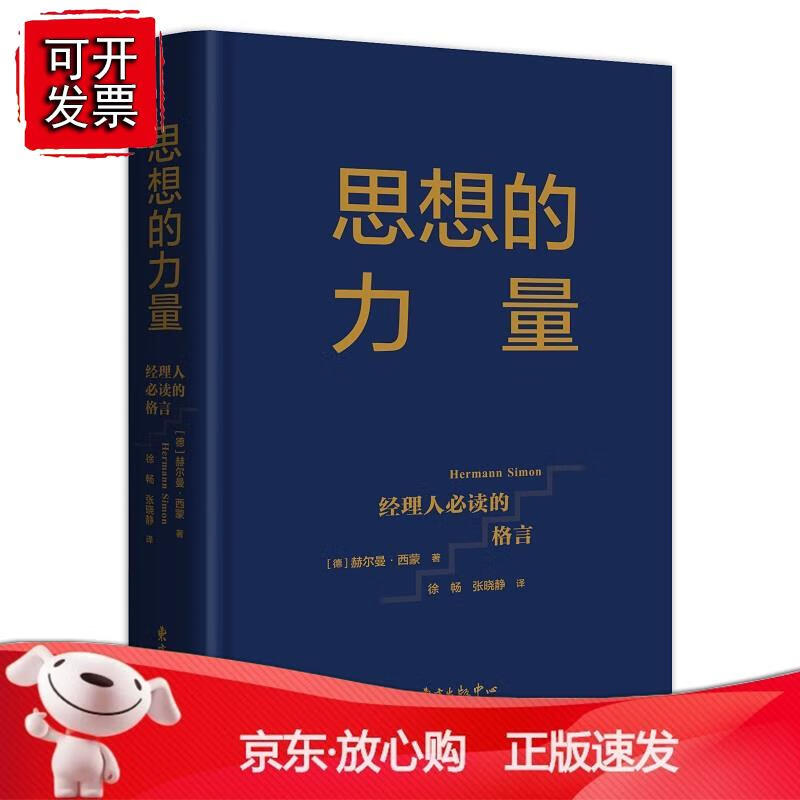 思想的力量:经理人的格言