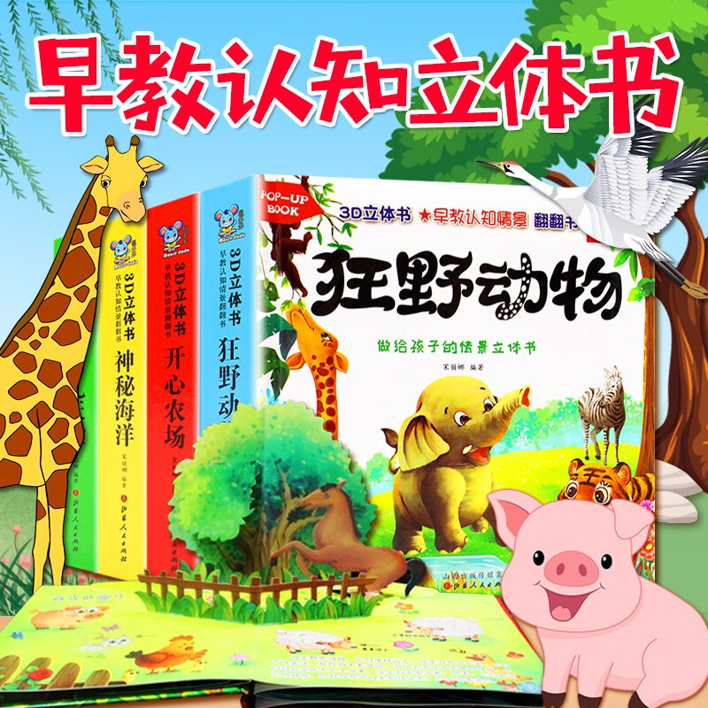 儿童3d立体书绘本0-3-6岁 幼儿早教启蒙认知翻翻书宝宝早教书婴儿读物 神话海洋一岁两岁三岁四岁图书1岁2岁3岁4岁半书籍 儿童益智早教4本【农场+天堂+海洋+动物】