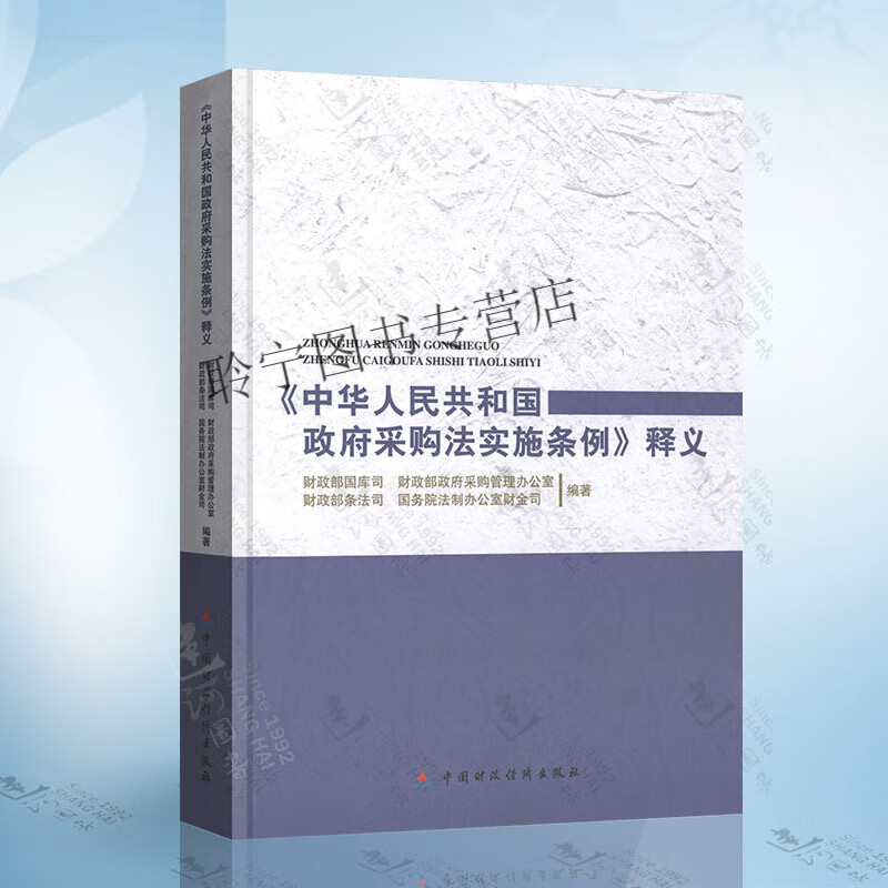 中华人民共和国政府采购法实施条例 释义 财政部国库司等编著 中国财政经济出版社 政府采购法律法规汇编 律