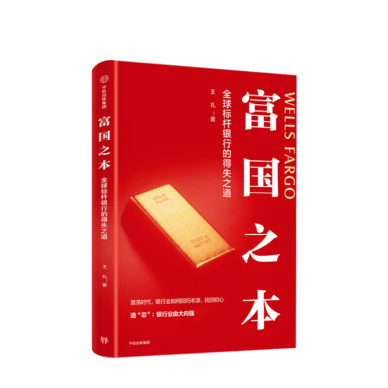 富国之本 王礼 图书 信睿