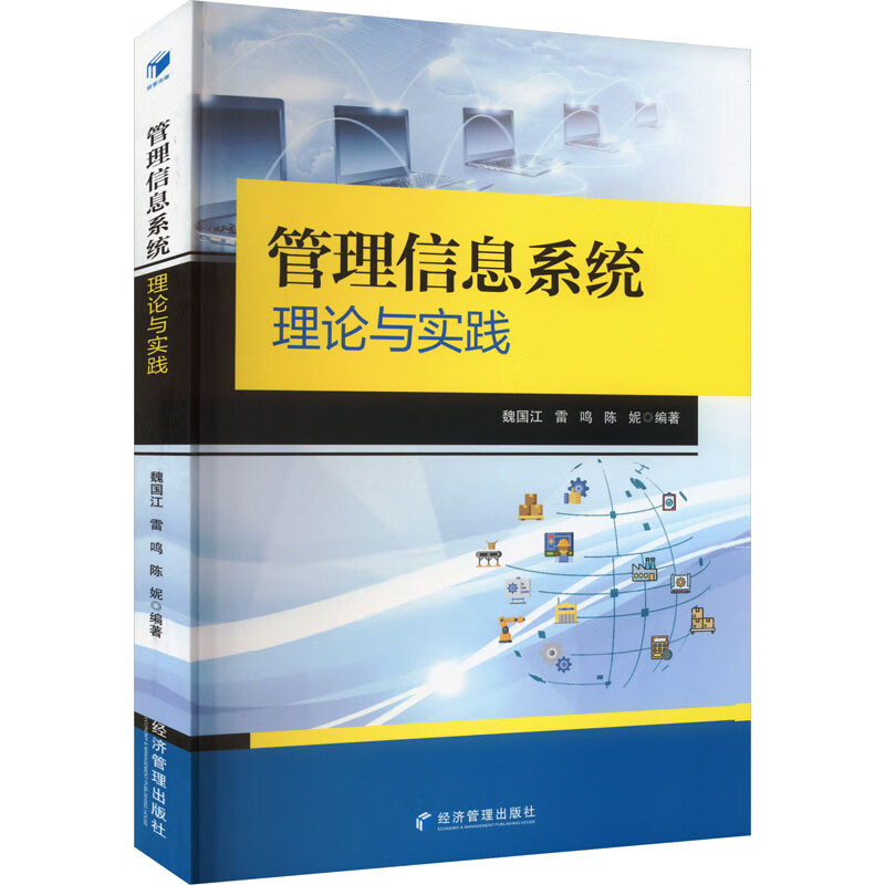 管理信息系统理论与实践 图书