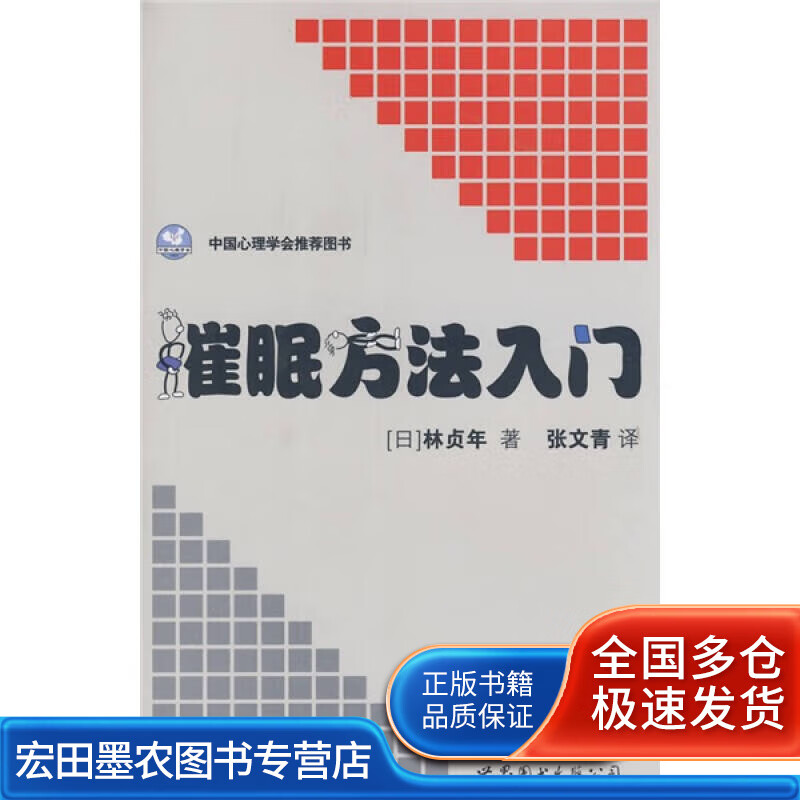 催眠方法入门【正版好书】