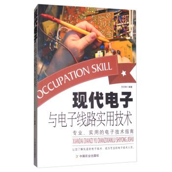 现代电子与电子线路实用技术9787109209763中国农业出版社