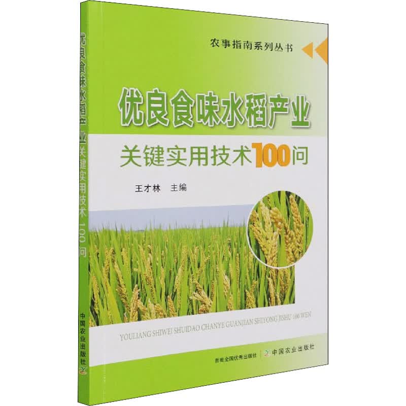 优良食味水稻产业关键实用技术100问 图书