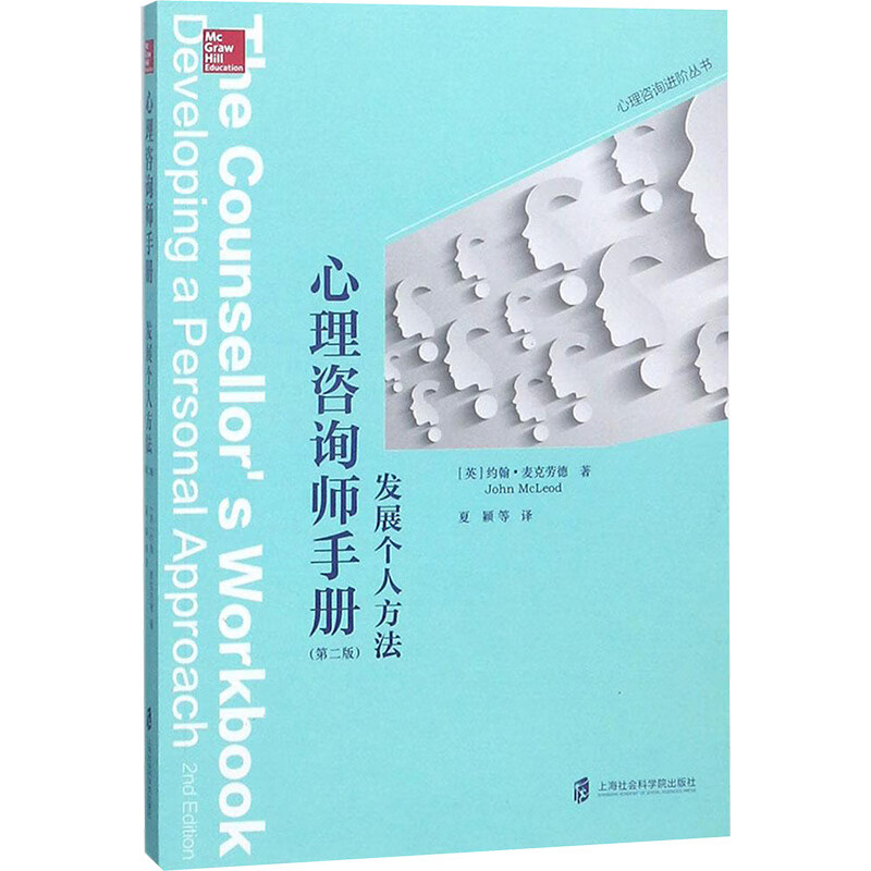 心理咨询师手册:发展个人方法(第2版)