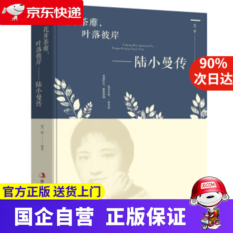 【新华书店】花开茶靡,叶落彼岸-陆小曼传(新旧版本随机发货 艾平