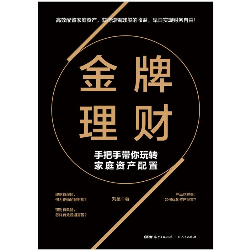 金牌理财:手把手带你玩转家庭资产配置 学习良好的理财观念