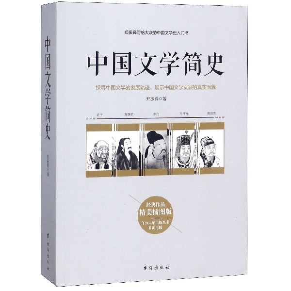 中国文学简史(精美插图版)