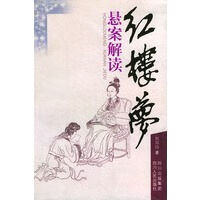 红楼梦悬案解读【正版图书】