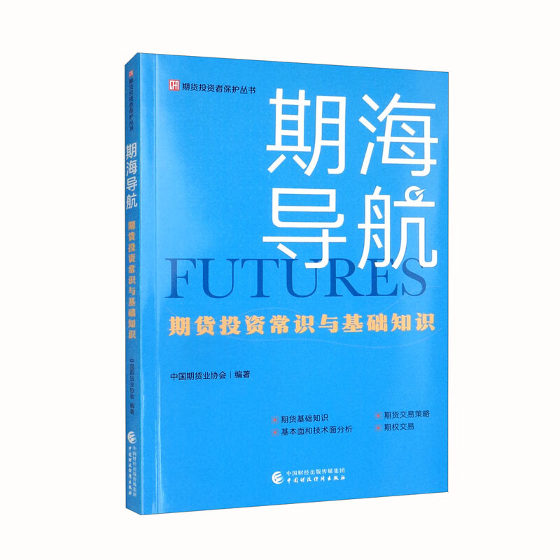 期海导航：期货投资常识与基础知识