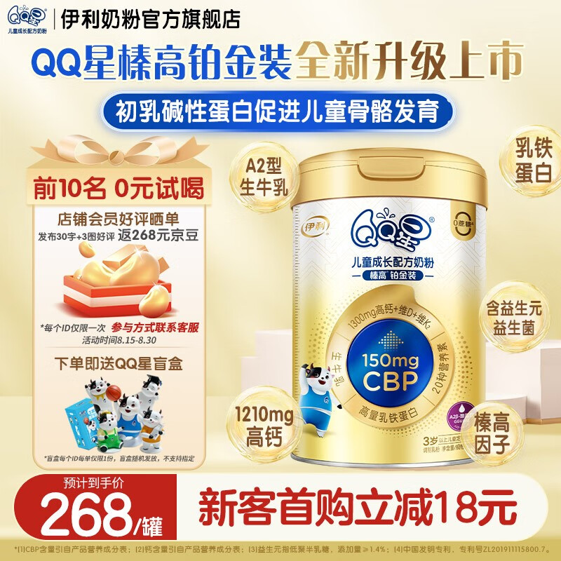 伊利儿童奶粉 【成长黑科技】QQ星榛高儿童成长高钙配方A2牛奶粉 QQ星榛高铂金装700g*1罐 尝鲜装高性价比高么？