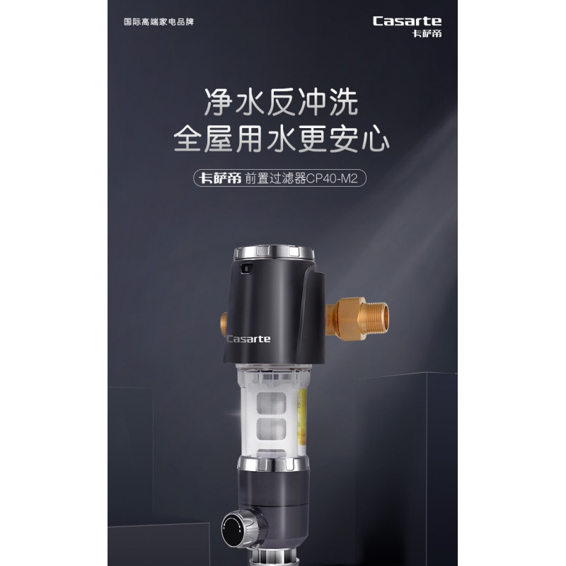 卡萨帝前置过滤器水路保护器净水器家用全屋自来水过滤器cp40-m2 黑色