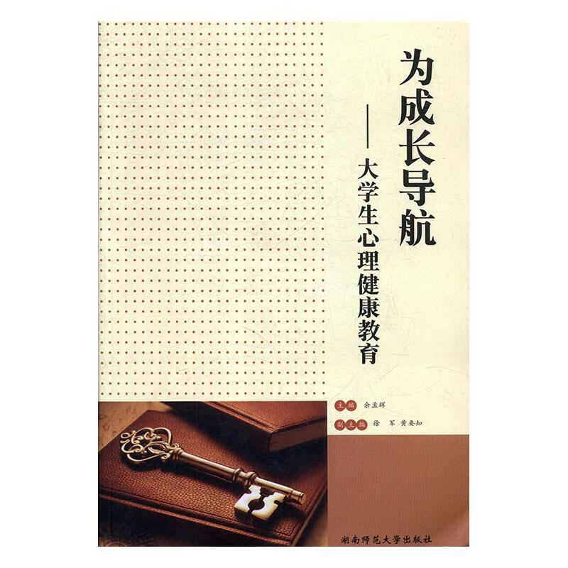 EI2085627 为成长导航: 大学生心理健康教育