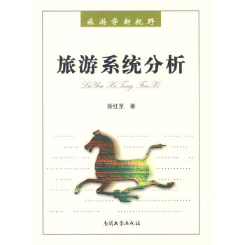 旅游系统分析 徐红罡