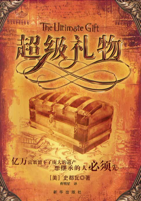 超级礼物 史都瓦【正版图书，放心购买】