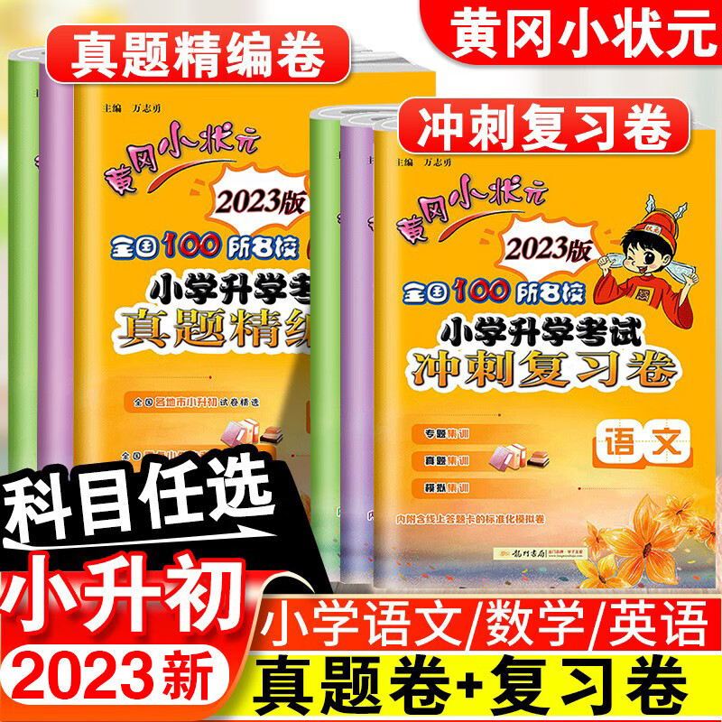 2023黄冈小状元小升初试卷真题卷语文数学英语必刷题人教版小升初