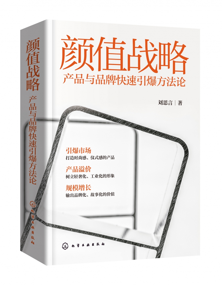 颜值战略：产品与品牌快速引爆方法论