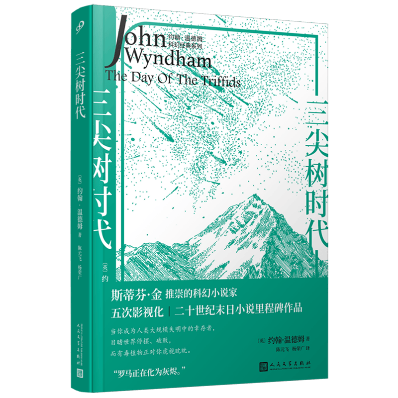 三尖树时代/约翰·温德姆科幻经典系列