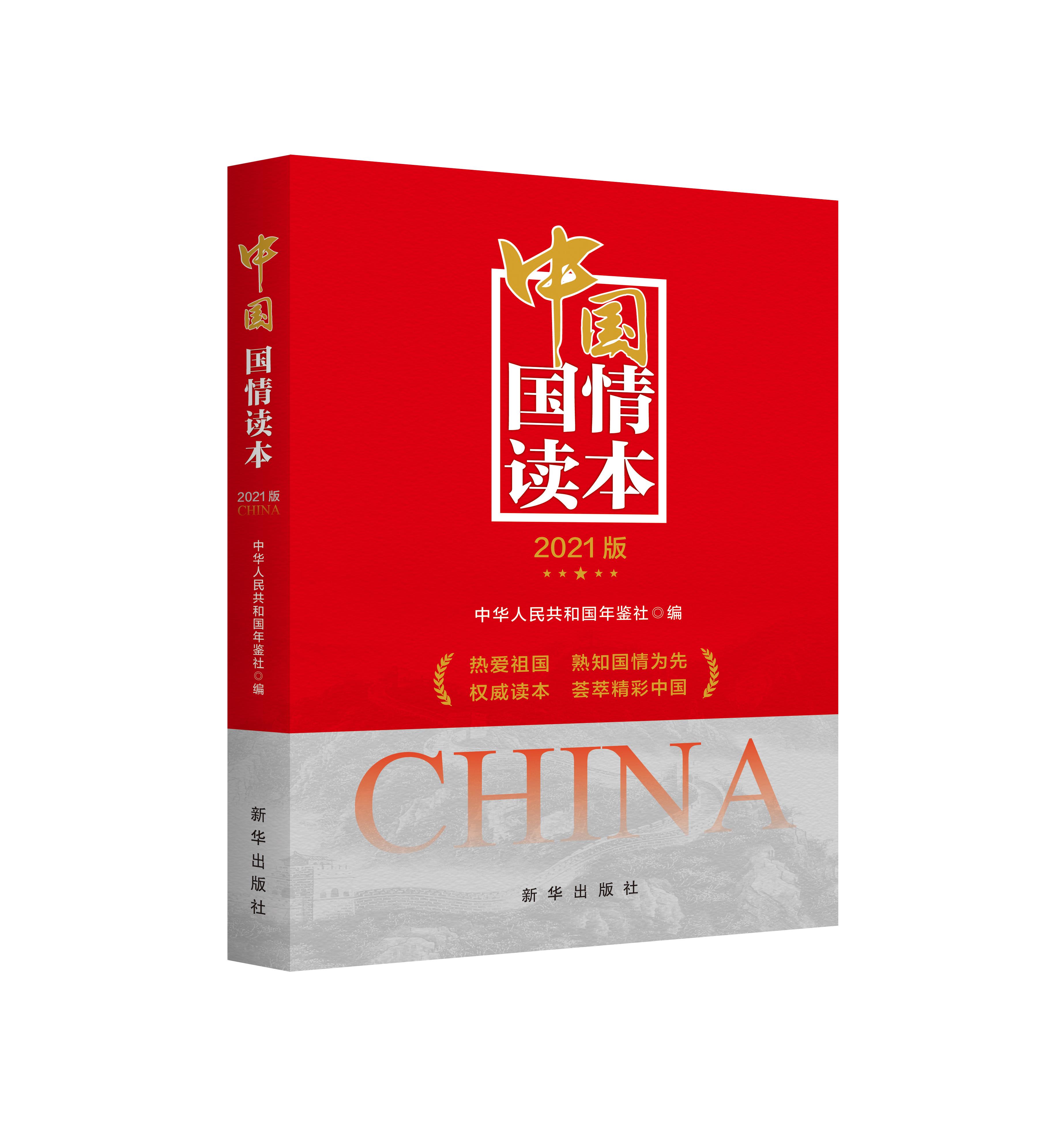 【满59包邮】中国国情读本:2021版