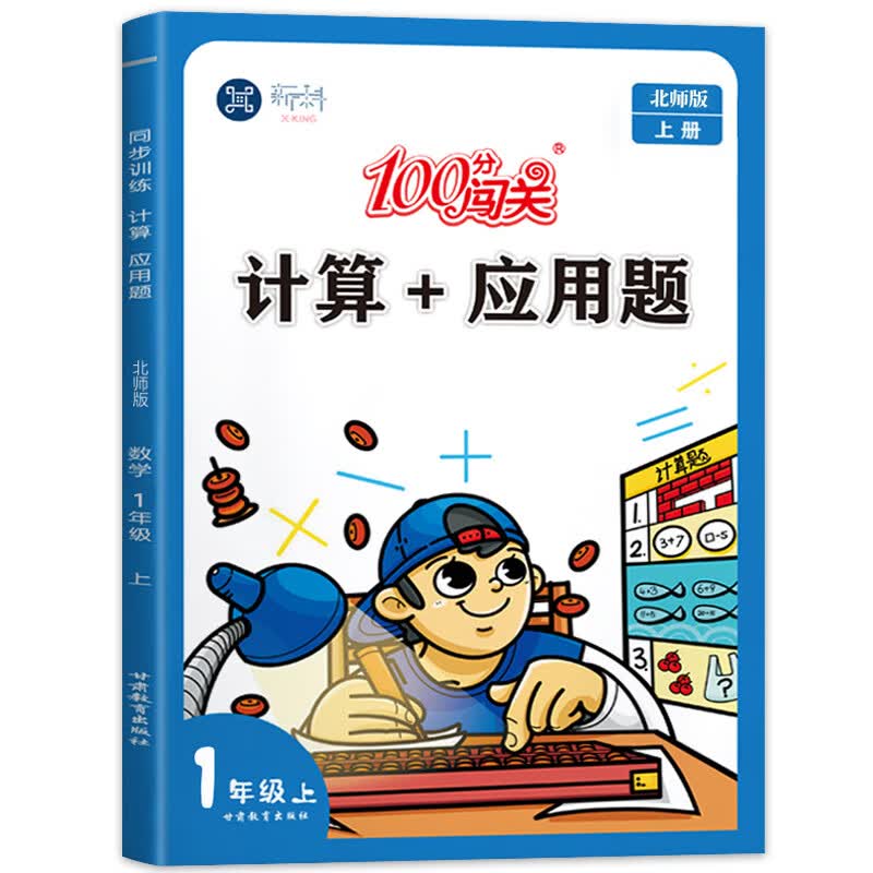 一年级上册数学口算+应用题专项强化训练人教版同步练习册1年级上计算天天练小学练习题小学生计算题口算题 计算+应用题北师版 一年级上