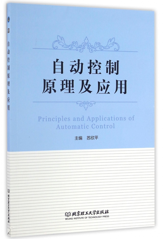 自动控制原理及应用