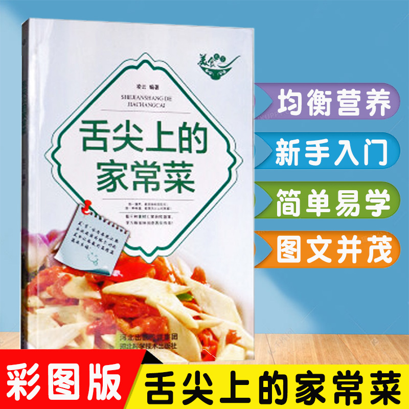 正版 舌尖上的家常菜图解做法家常菜谱大全家用厨师书全套做法炒菜