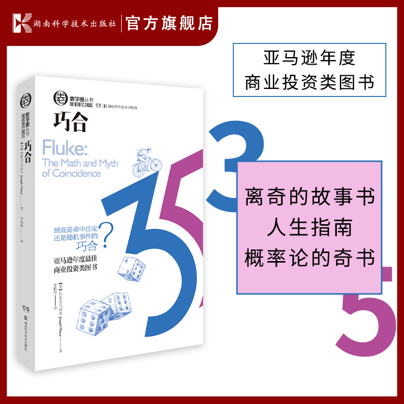 数学圈丛书:巧合 概率 赔率 偶然 必然 投资 彩票 随机