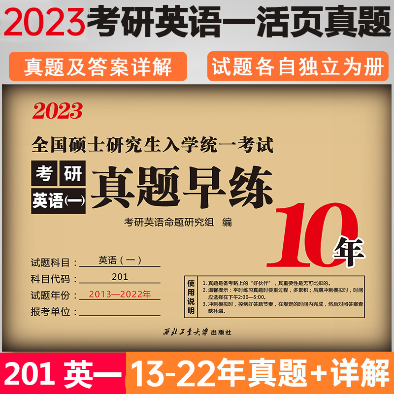 学府2023考研英语(一)真题早练 2013-2022年考研英语真题 考研英语真题