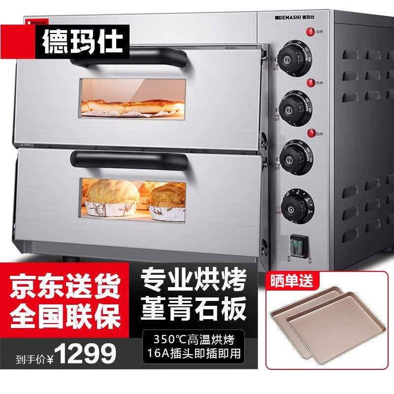 德玛仕（DEMASHI） 【独立控温】电烤箱商用 大容量披萨蛋糕烤箱家用 私房烘焙面包焗炉月饼 【堇青石板】EP2PT（披萨炉）怎么样,好用不?