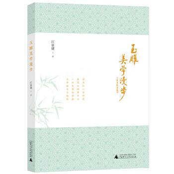 玉雕美学漫步 江富建【正版书】