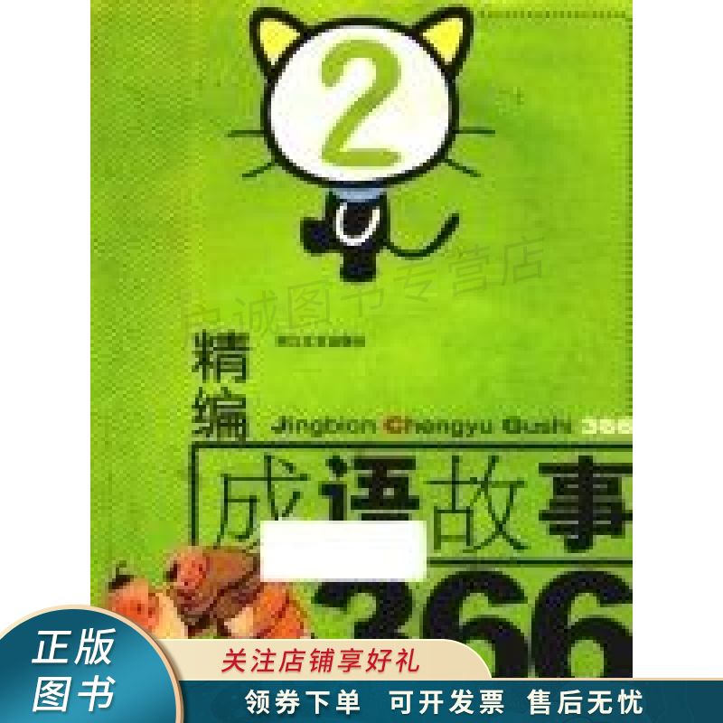 精编成语故事3662