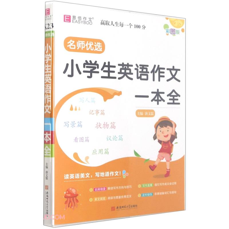 小学生英语作文一本全9787567651289