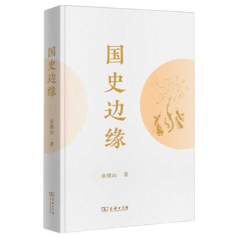 国史边缘 解读历史人性伦理与心理的交织