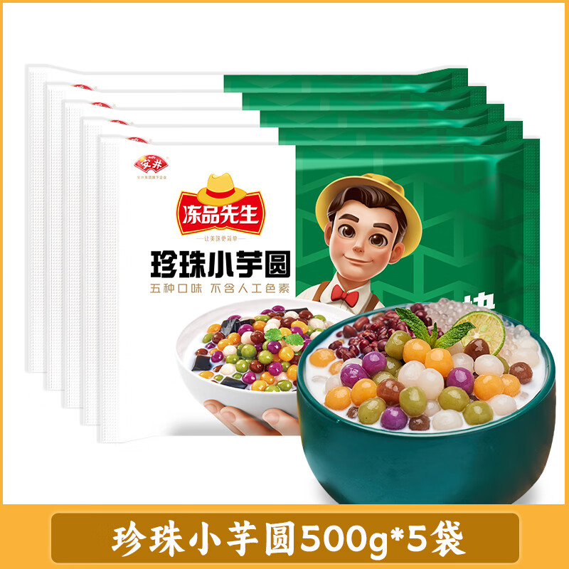 安井 冻品先生 珍珠小芋圆 5种口味缤纷大芋圆甜品烧仙草奶茶商用批发 珍珠小芋圆500g*5袋【划算】