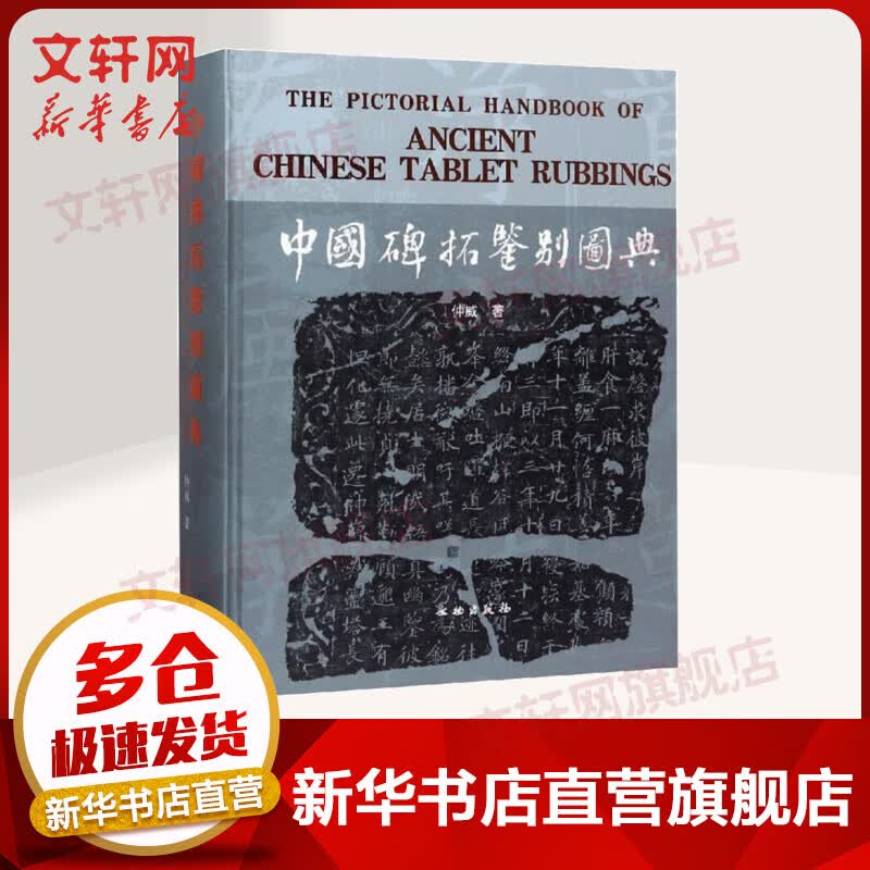 中国碑拓鉴别图典 图书