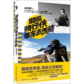 90后骑行侠单车去西藏 林伟裕 著【正版】