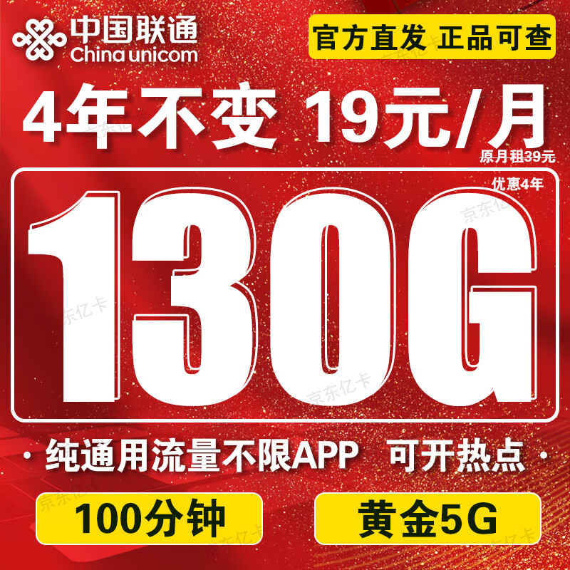 中国联通流量卡电话卡手机卡联通流量卡19元月租全国通用不限速纯流量上网卡大王卡 5G通用卡丶4年19元130G通用流量+100分钟