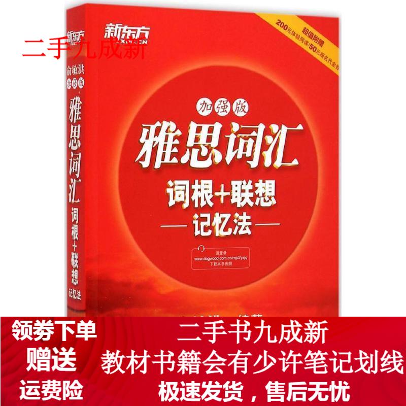 雅思词汇词根+联想记忆法（加强版） 俞敏洪 9787553624150 浙江教育出版社