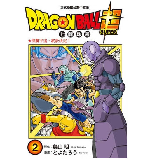 漫画 dragon ball超 七龙珠超 2 鸟山明 台版漫画书 东立出版