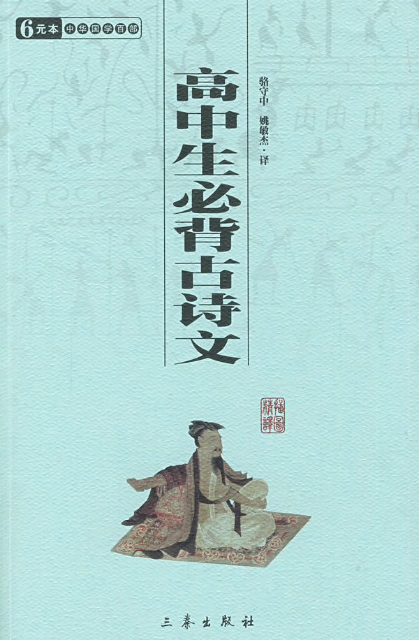 【正版书】高中生必背古诗文