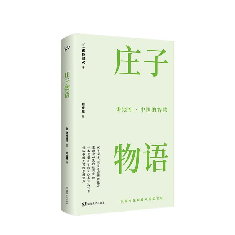 讲谈社·中国的智慧 庄子物语 诸桥辙次 著