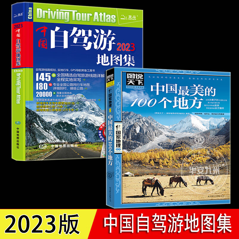 中国自驾游地图集 2023版 全国游公路线路 自驾游线路规划 实地行车 GPS导航常备工具书 中国地图出版社 景点 中国自驾游地图集+中国最美的10