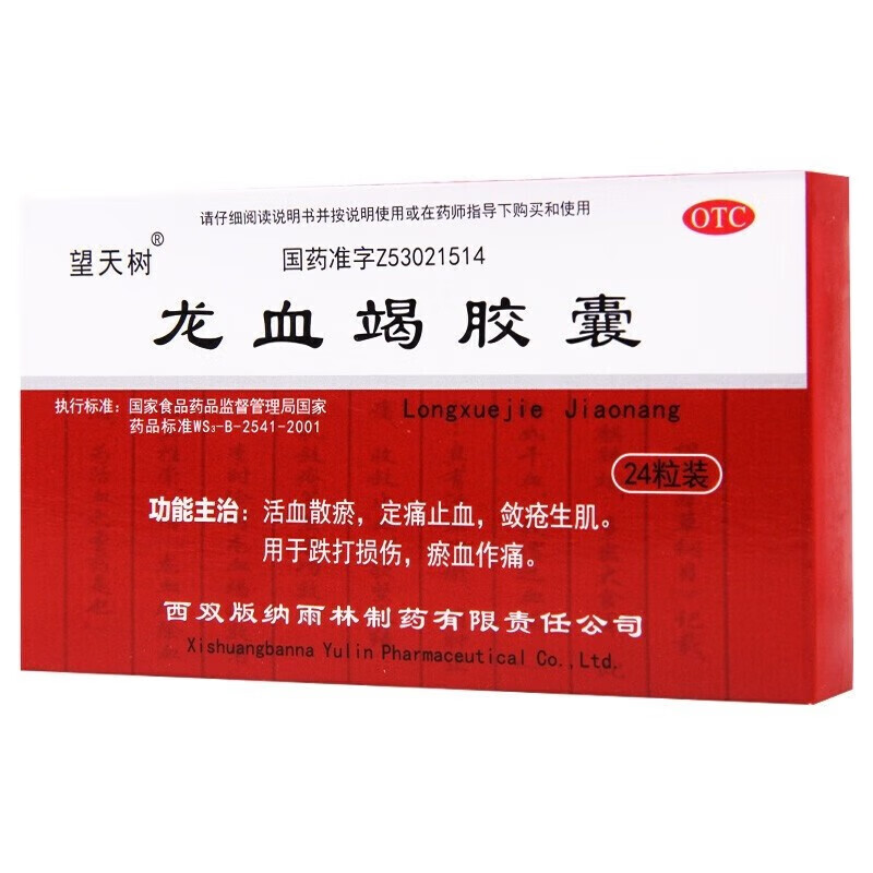 望天树  龙血竭胶囊24粒 活血散瘀,定痛止血,敛疮生肌otc. 1盒