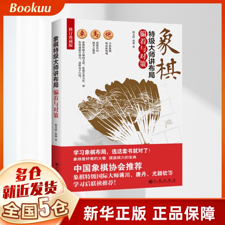 象棋特级大师讲布局(骗着与对策修订典藏版)