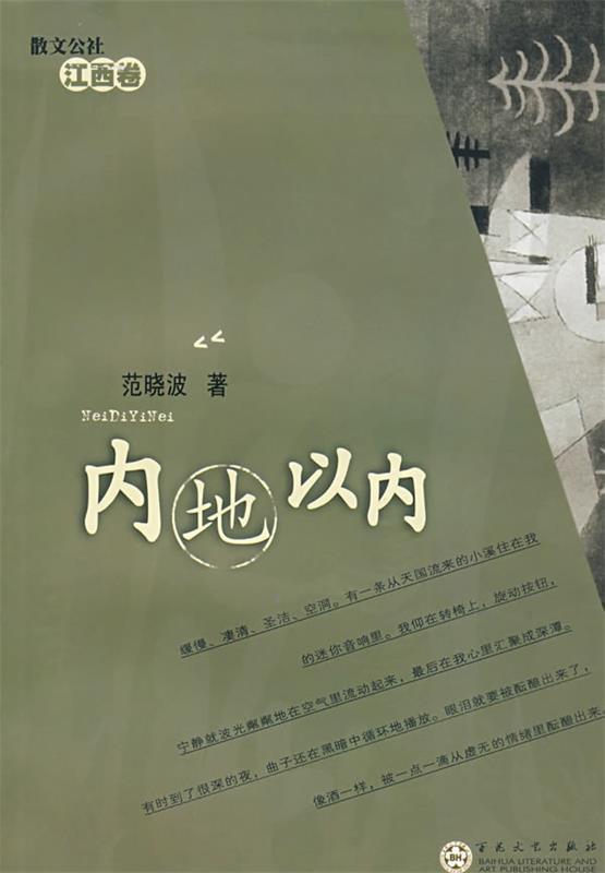 内地以内 范晓波 著