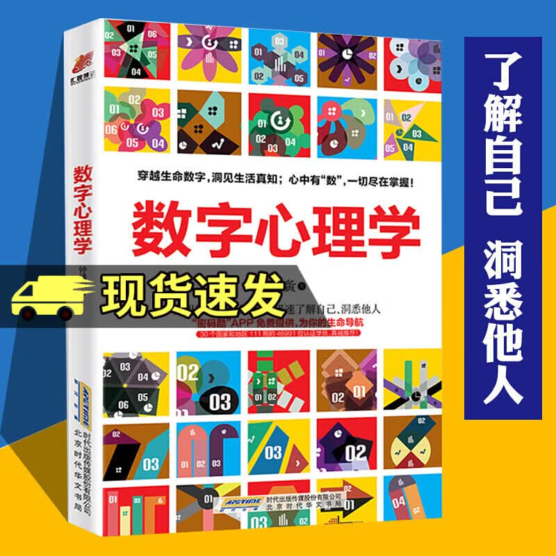 wh 数字心理学 钟缮夤著 生命数字密码入门基础读心术人际关系交往心里学人格发展认知性格色彩密码