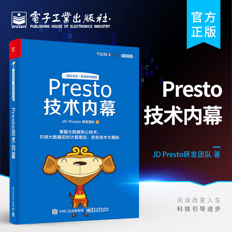 Presto技术内幕
