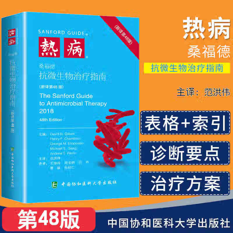 现货发售 热病 桑福德抗微生物指南(第48版) 中国协和医科大学出版社