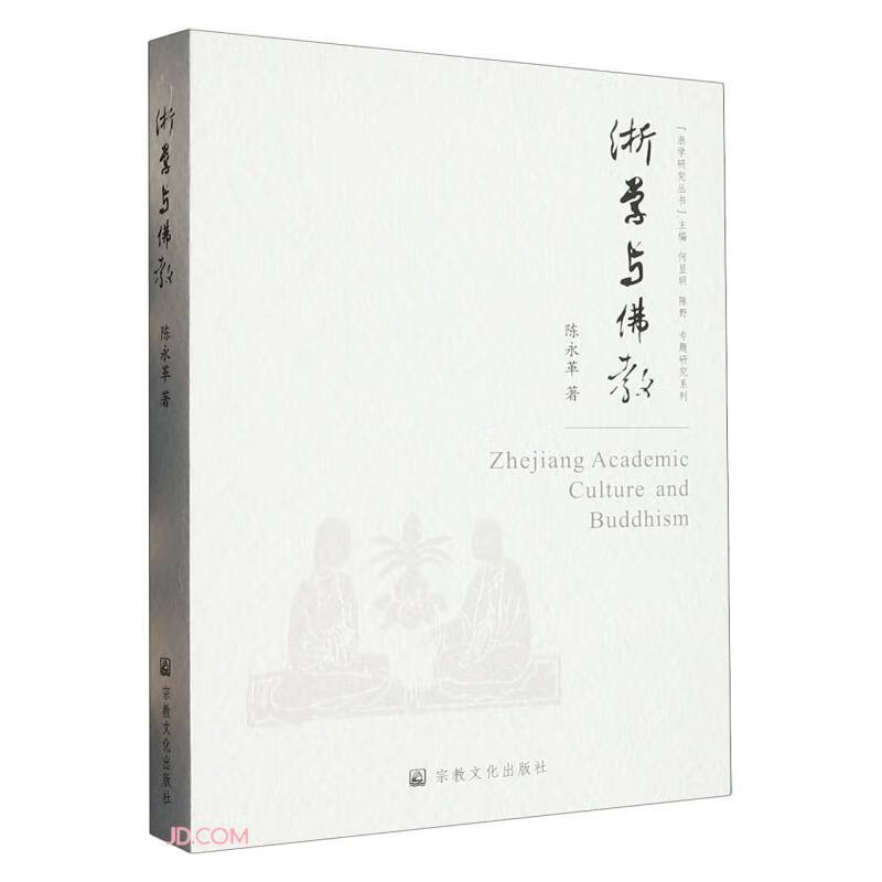 浙学与佛教/专题研究系列/浙学研究丛书