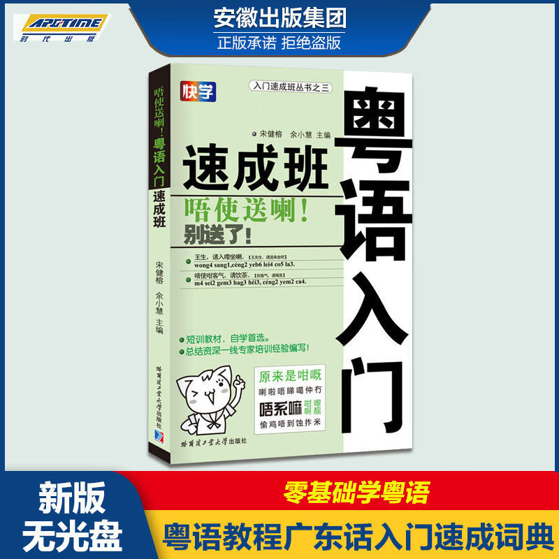 粤语入门速成班 宋建蓉余小慧主编 粤语教程书籍短训教材 零基础粤语学习语言训练书 广东话初学 学粤语的书广东话入门速成词典 哈尔滨工业大学出版社